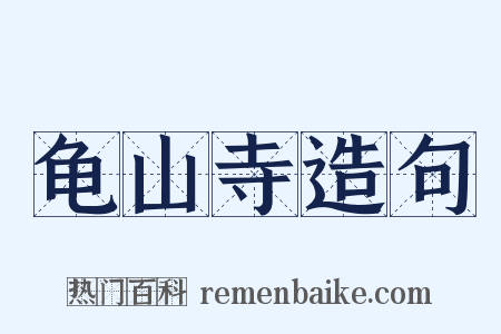 龟山寺造句是什么意思的图片